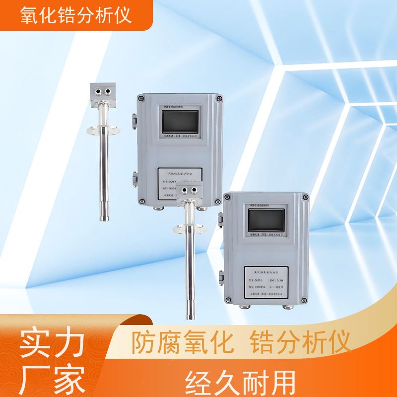 天康 进口氧化锆分析仪 输出信号 0~lOmADC 工厂制造 品类齐全