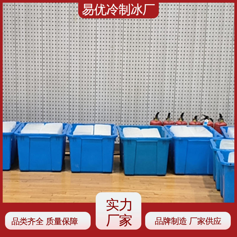 军训后勤降温 50 公斤降温冰块 易优冷制冰厂