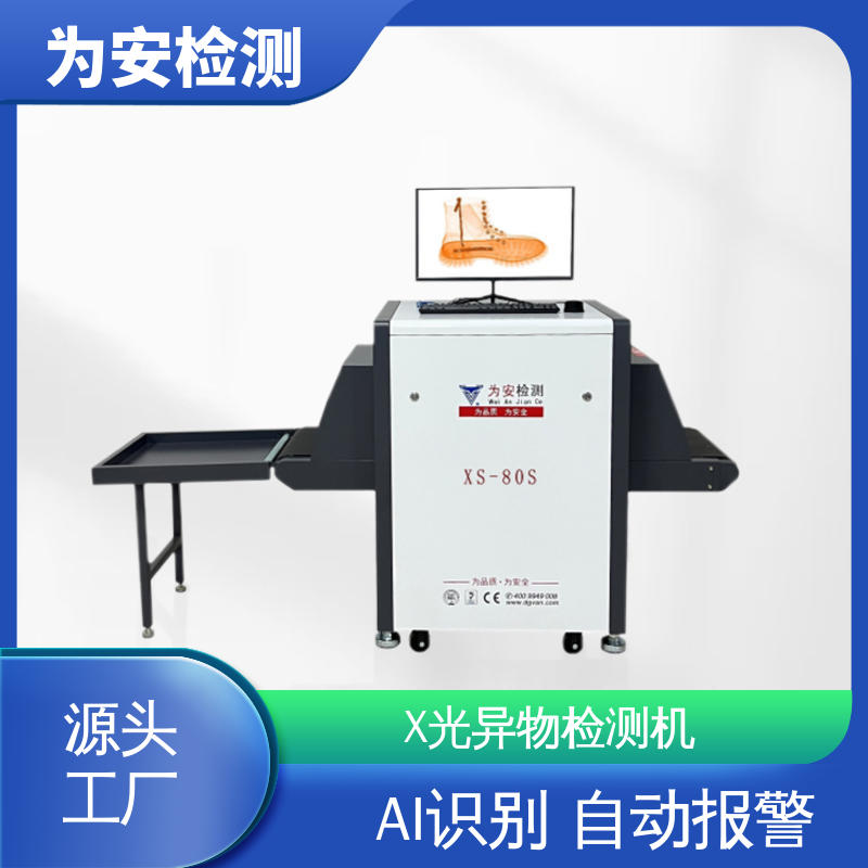 东-莞为安 手袋验针机 x光异物检测机 主要检测产品异物断针 高清成像
