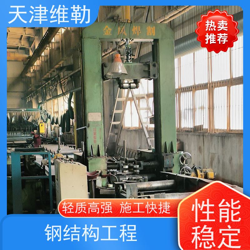 天 津维勒 邯 郸钢结构 焊接H型钢 管桁架 力学性能稳定