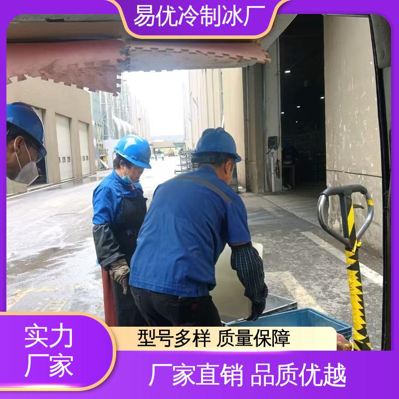 工业环境防暑 50 公斤工业冰块 易优冷厂家配送