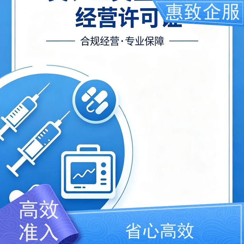 医械资质材料整理 备案辅导 惠致企服 下证快速