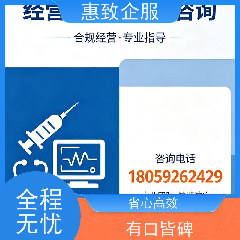 医械行业经营合规 资质准入 惠致企服 全程无忧