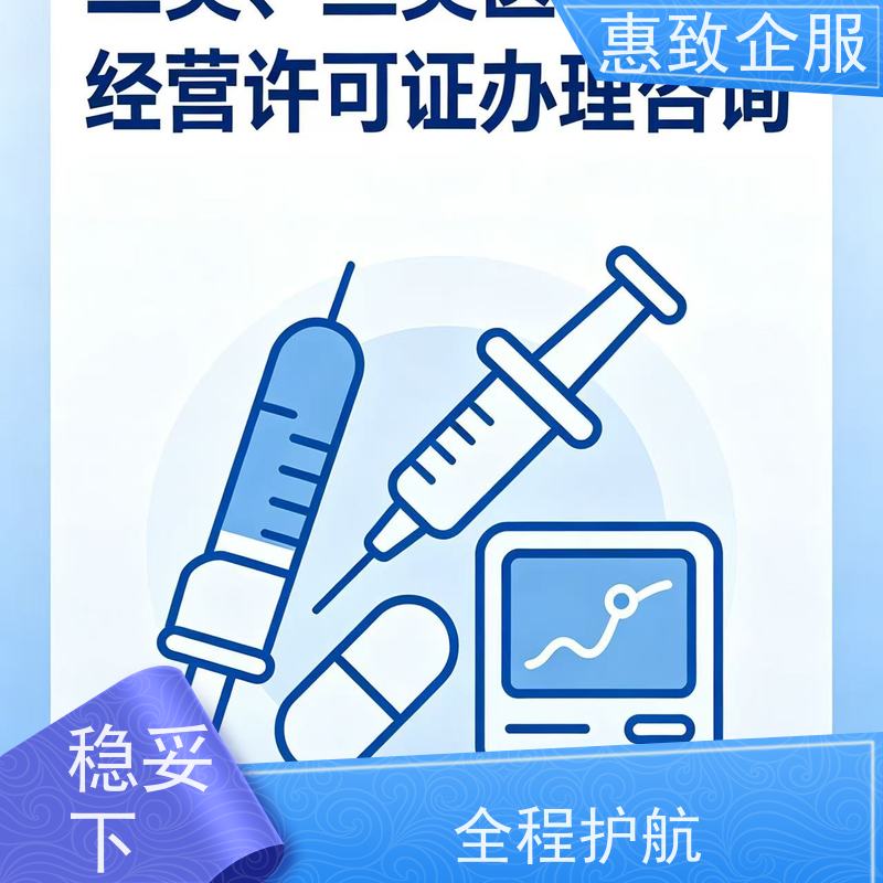 医械经营合规服务 资质准入 惠致企服 全程办理
