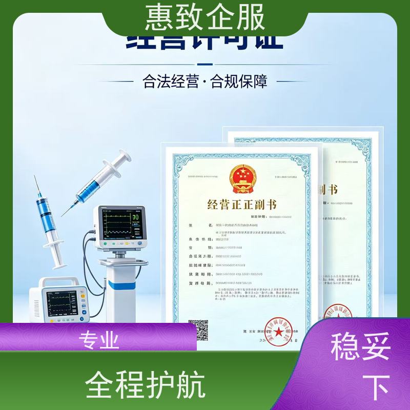医械经营资质优化 备案辅导 惠致企服 下证快速