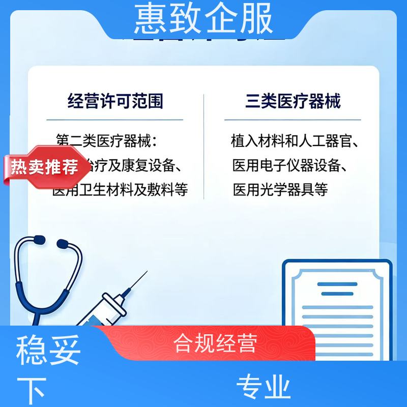 医械企业资质辅导 经营无忧 惠致企服 全程办理