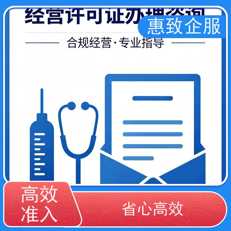 医用经营备案辅导 医械合规 惠致企服 全程无忧