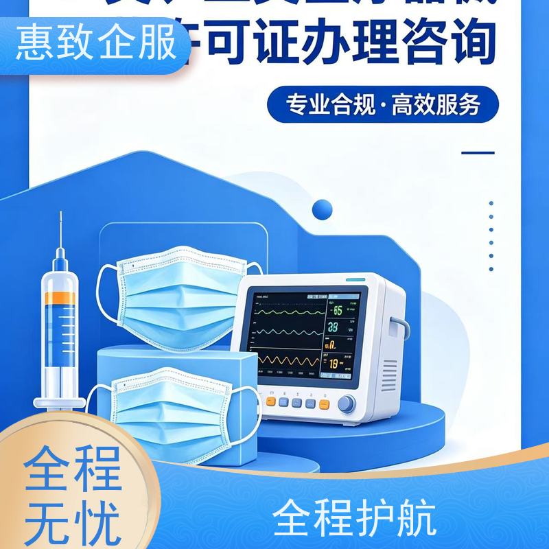 医械企业资质准入 经营无忧 惠致企服 下证快速