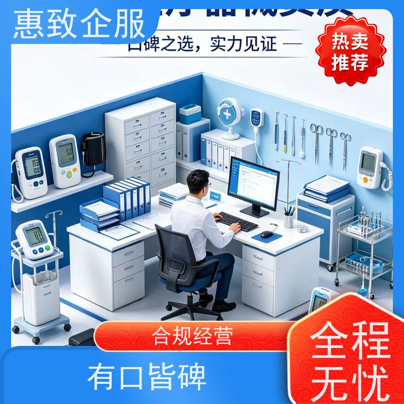 医械场地规范指导 备案辅导 惠致企服 全程办理
