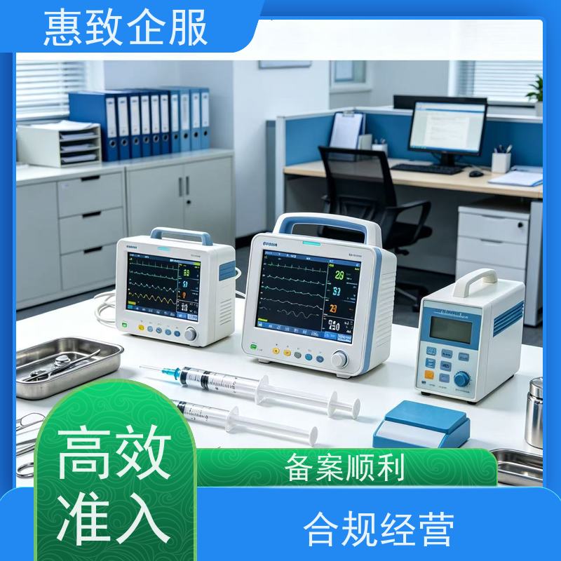 医械合规准入服务 经营无忧 惠致企服 下证快速