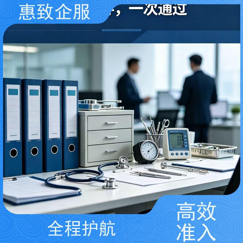 医械经营合规服务 备案辅导 惠致企服 全程办理