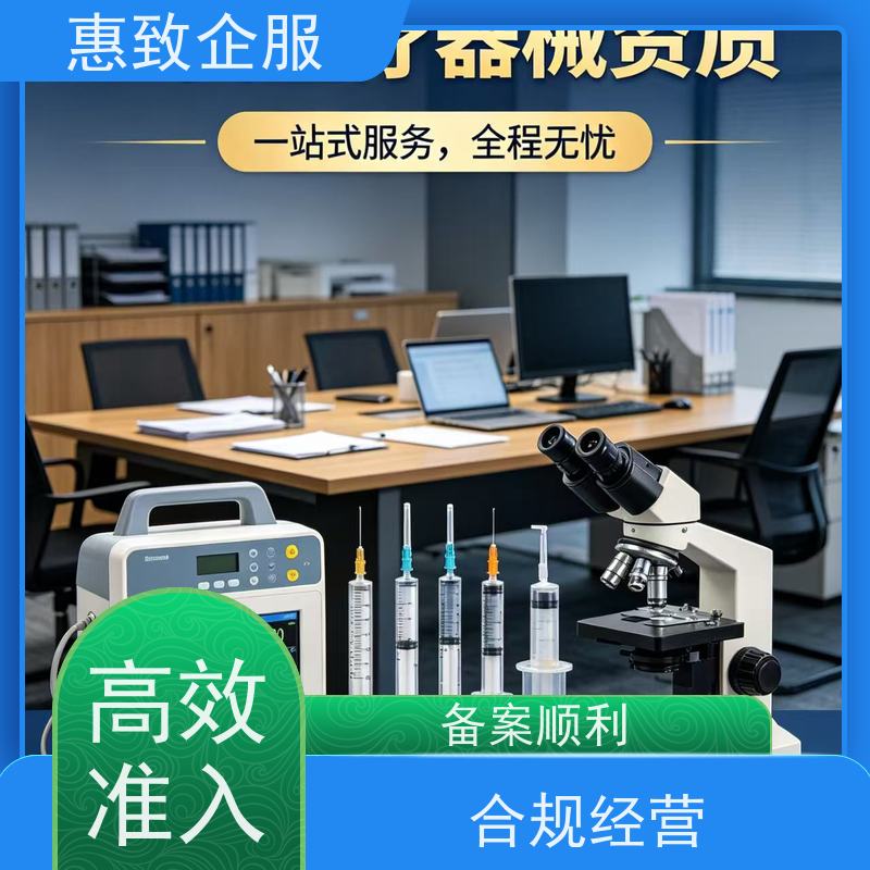 医械经营审核协助 资质准入 惠致企服 全程无忧