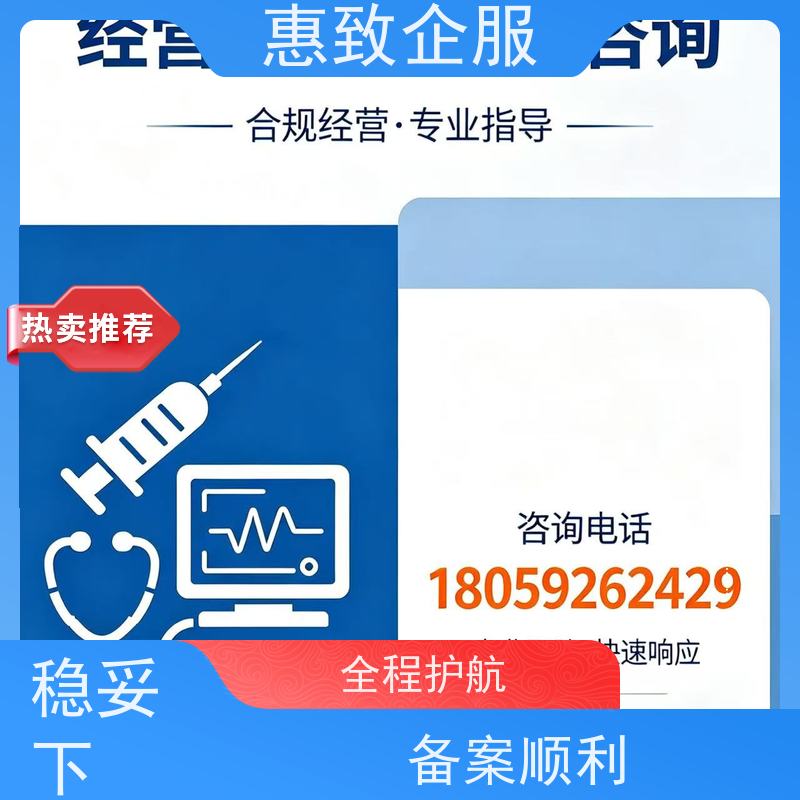 医械经营流程辅导 资质准入 惠致企服 全程办理