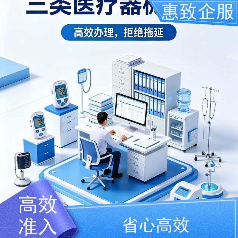 医械行业经营合规 备案辅导 惠致企服 全程无忧