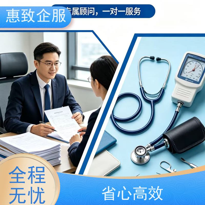 医械企业资质准入 备案辅导 惠致企服 下证快速