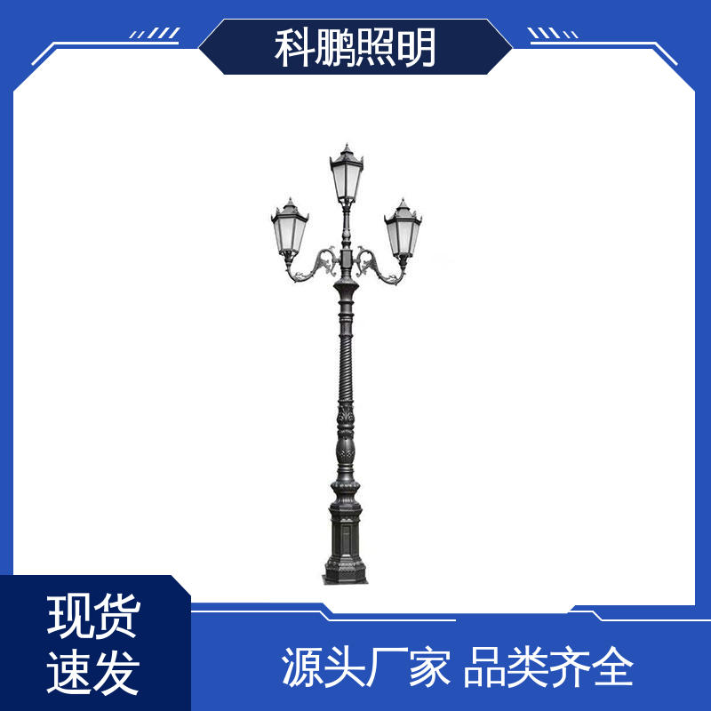 科鹏照明 欧式庭院灯 防腐性能光照柔和 长期保持光亮 水池湖泊