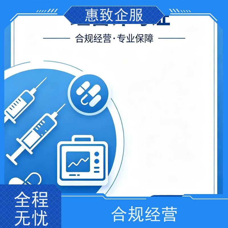 医械行业合规方案 备案辅导 惠致企服 全程无忧