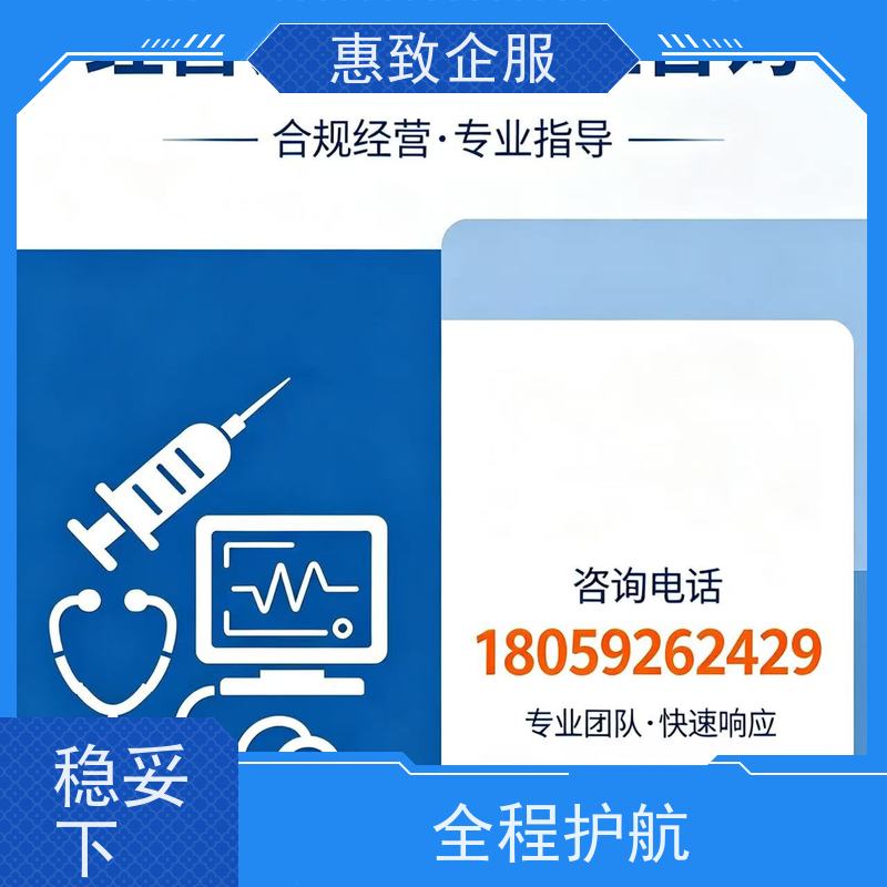 医械企业合规准入 备案辅导 惠致企服 全程办理