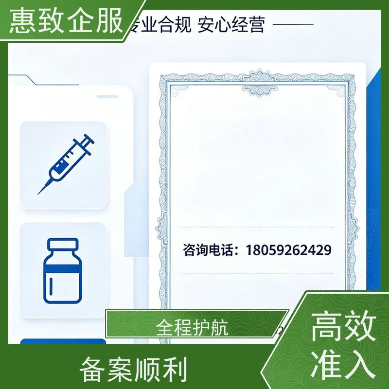 医械企业合规备案 经营无忧 惠致企服 全程办理