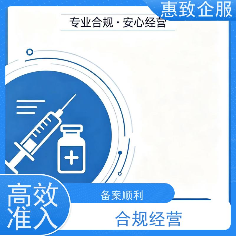 医械经营资质指导 备案辅导 惠致企服 全程办理