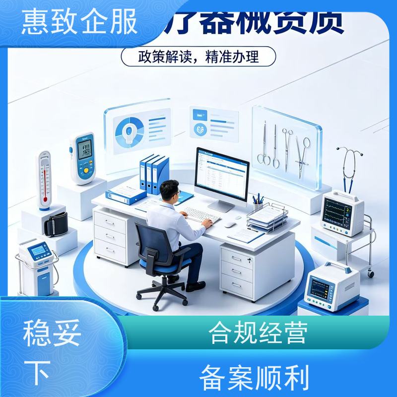 医械行业合规方案 资质准入 惠致企服 全程无忧