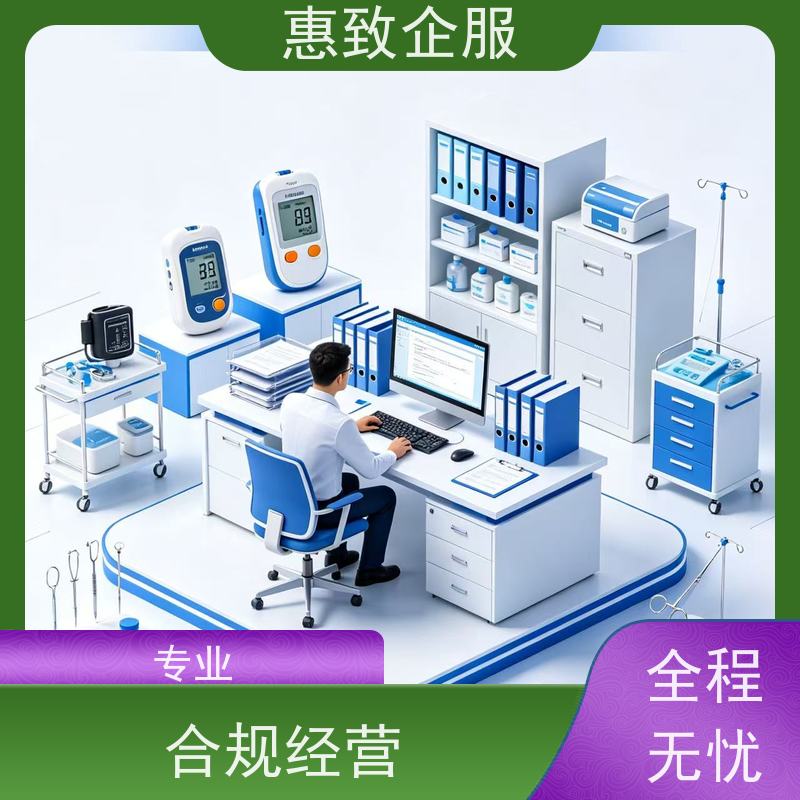 医械资质准入咨询 备案辅导 惠致企服 下证快速