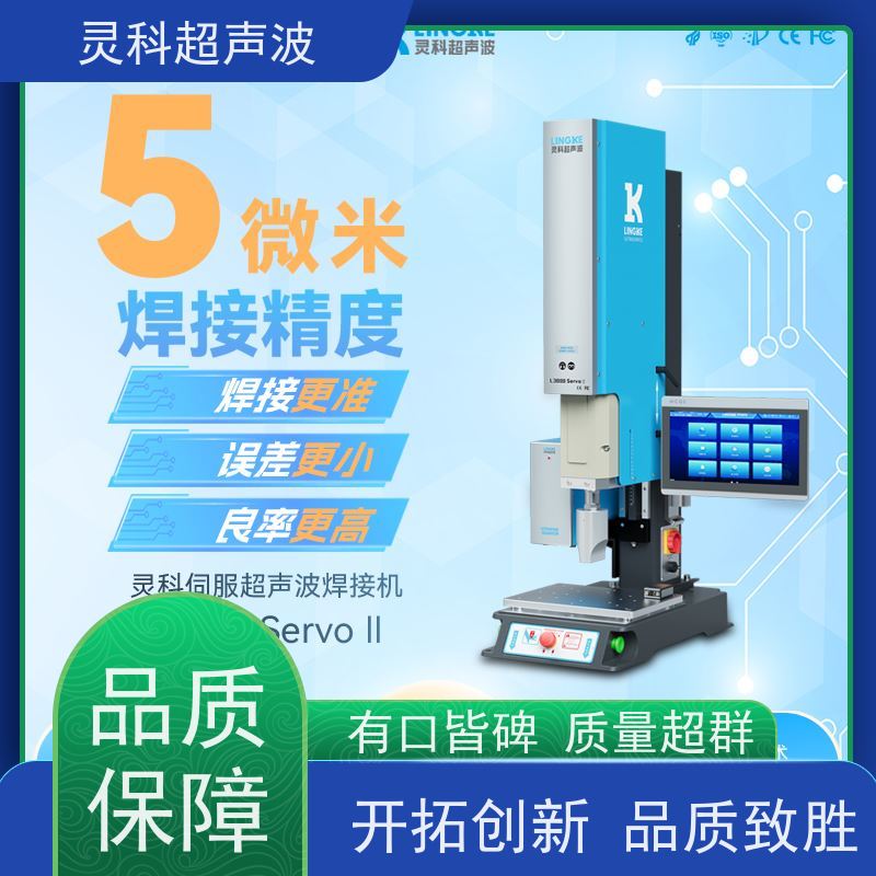 伺服超声波焊接系统 数字化重复定位精度高 灵科