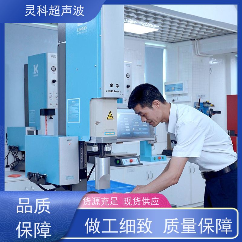 热塑性塑料伺服焊机 位移可控数据化管理 灵科超声波