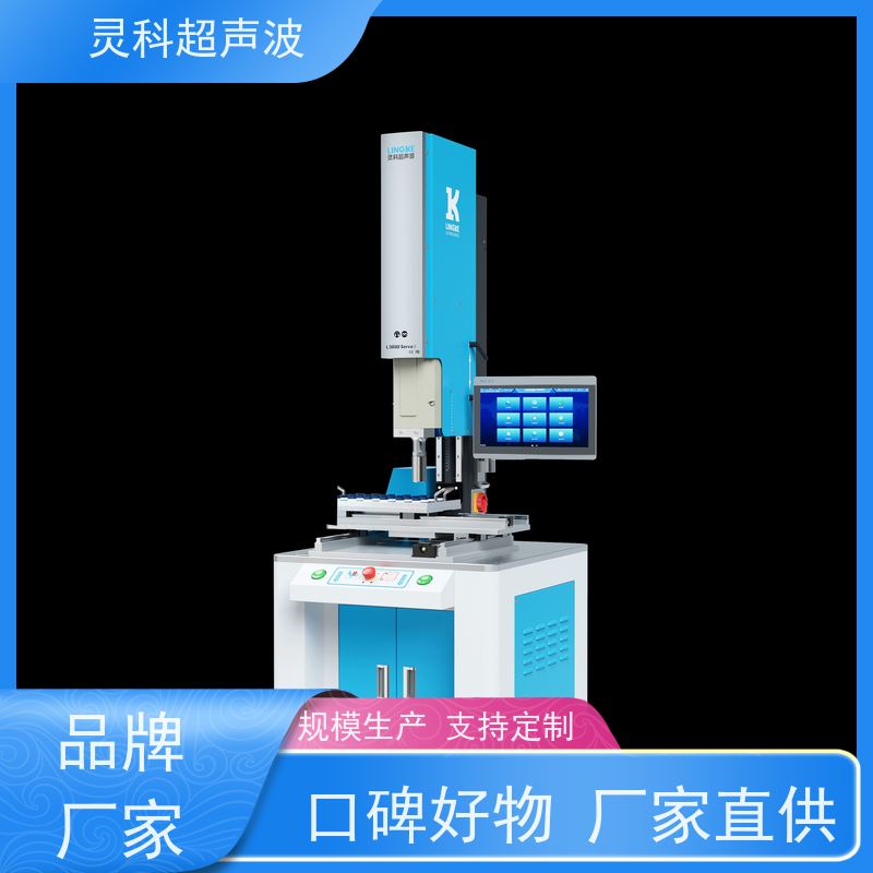 节能伺服超声波焊接 智能监控数据化管理 灵科制造