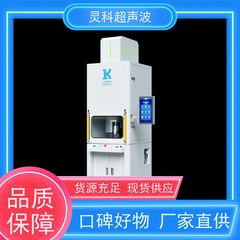 连续伺服超声波焊机 定制化解决方案生产柔韧性 灵科