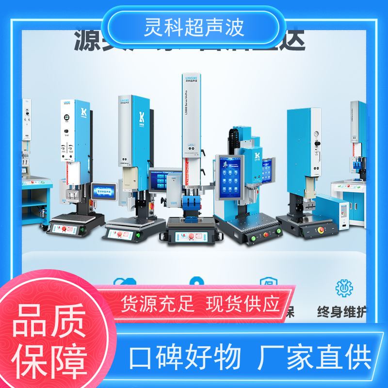 连续伺服超声波焊机 高精度高稳定性 灵科制造