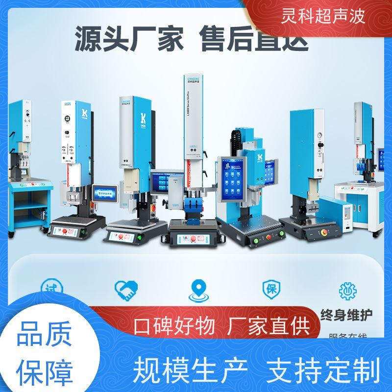 热塑性塑料伺服焊机 数字化稳定性强 灵科自动化