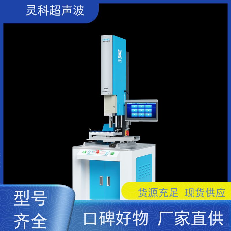 节能伺服超声波焊接 实时监控反馈 灵科自动化