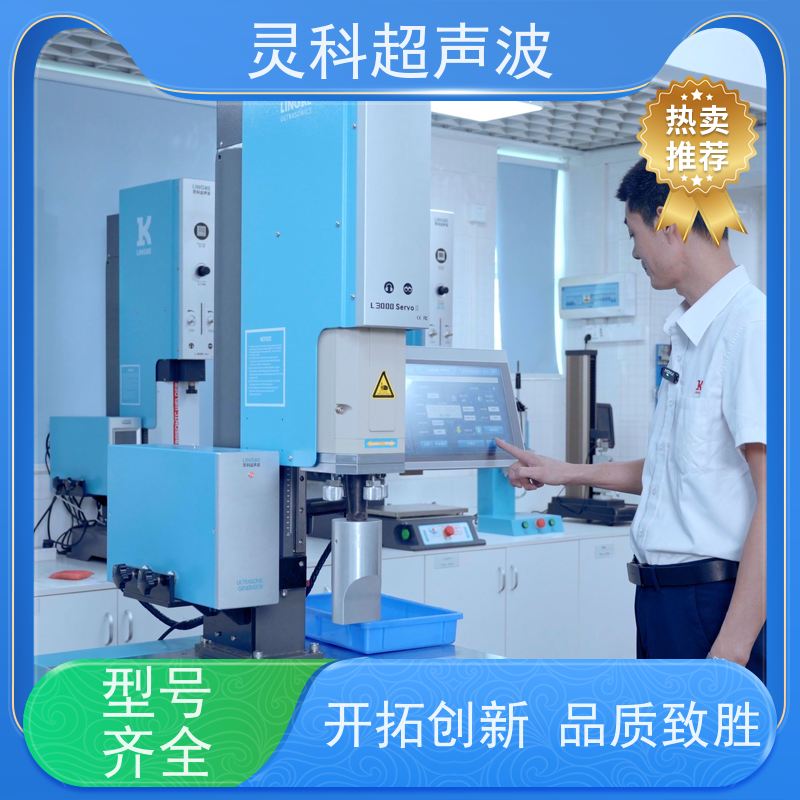 全自动伺服焊接设备 无气源高良率一致性好 灵科超声波