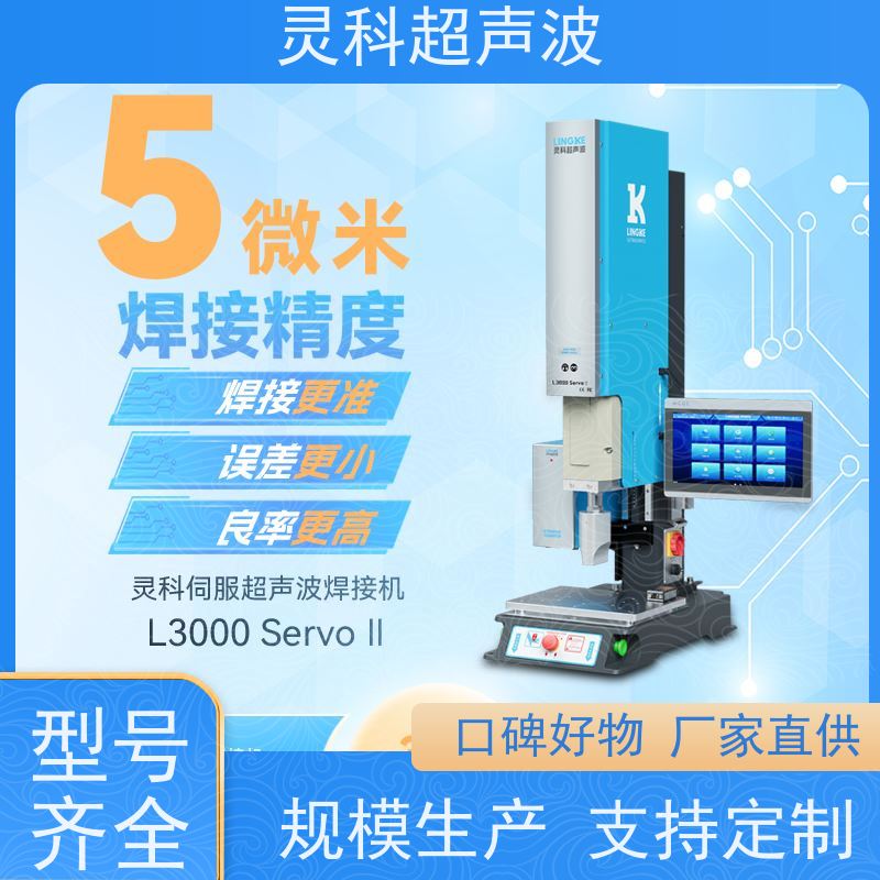 薄壁件伺服焊接机 数字化重复定位精度高 灵科超声波