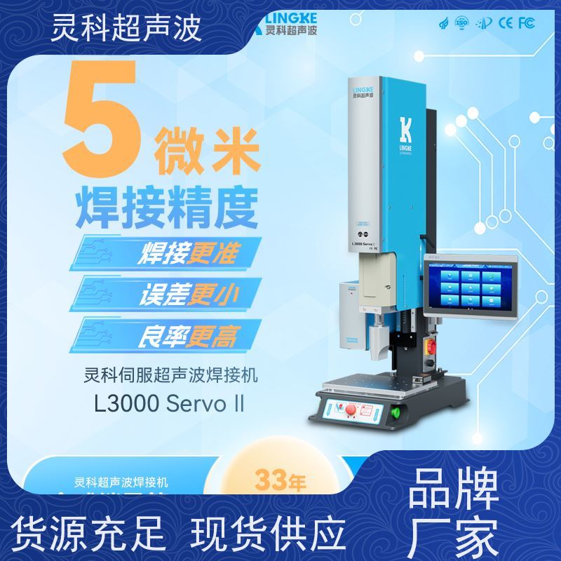 伺服超声波焊接工作站 远程调试故障预警 灵科制造