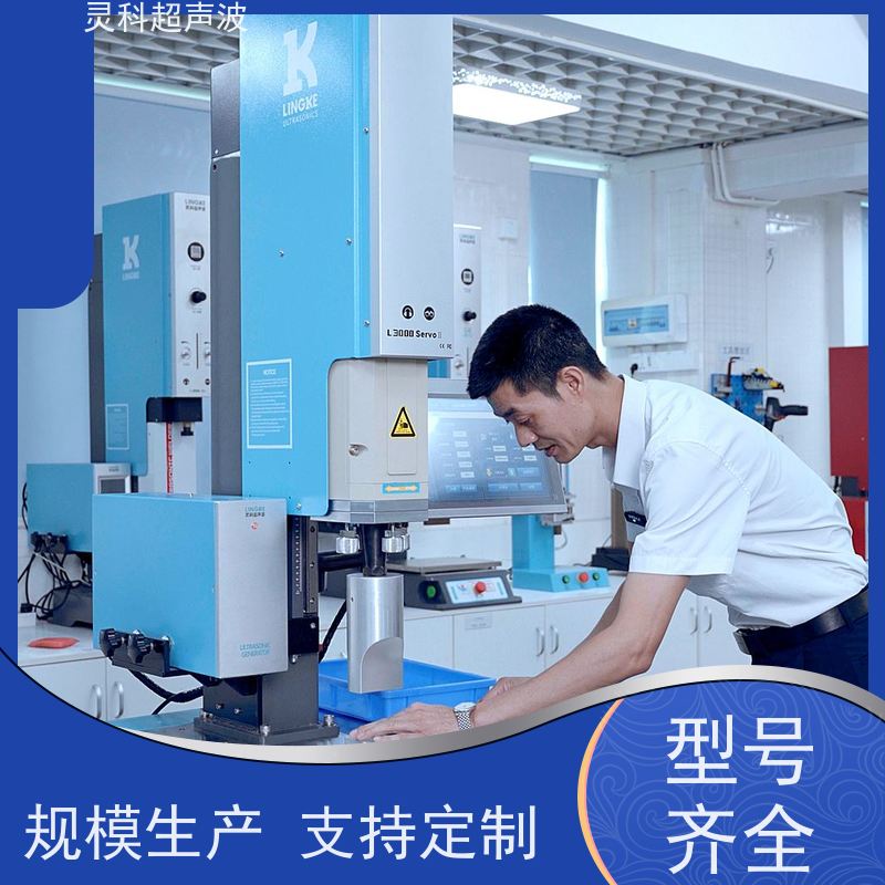 伺服超声波数控焊机 数字化重复定位精度高 灵科自动化