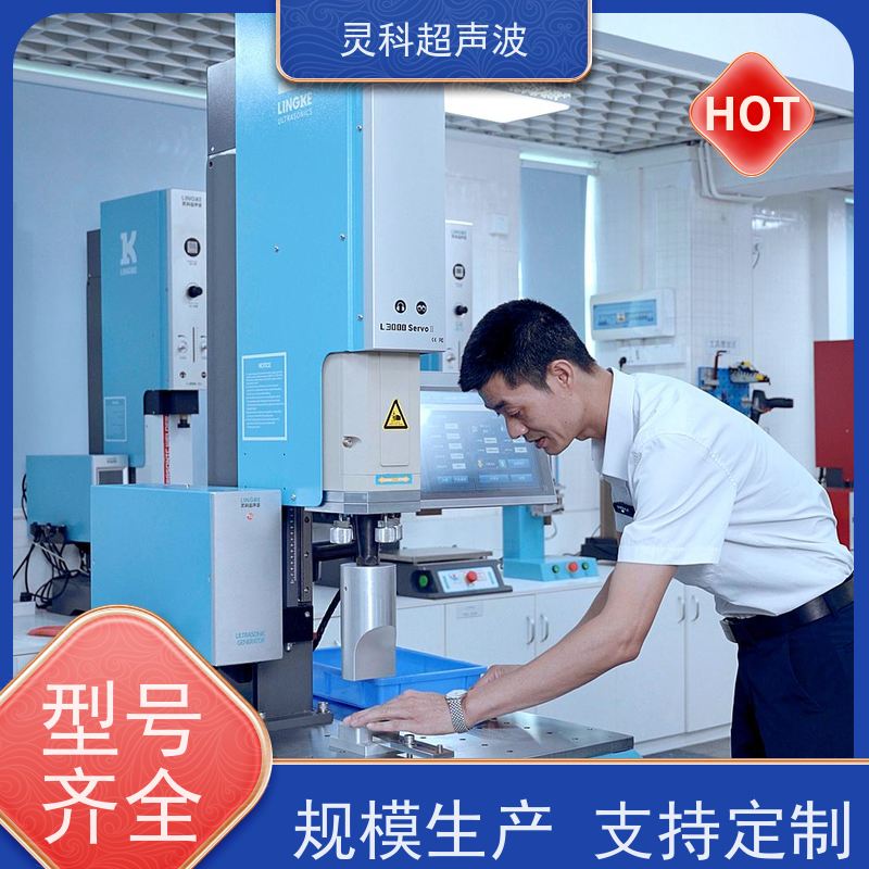 节能伺服超声波焊接 数字显示数据追溯 灵科制造