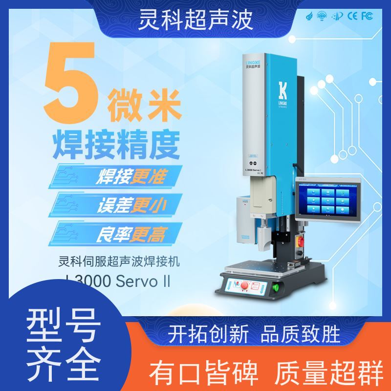 伺服塑料熔接机 高精度数字化压力精密可调 灵科制造
