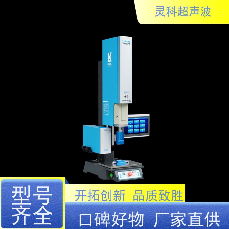 伺服超声波塑料焊机 集成自动化操作简便 灵科