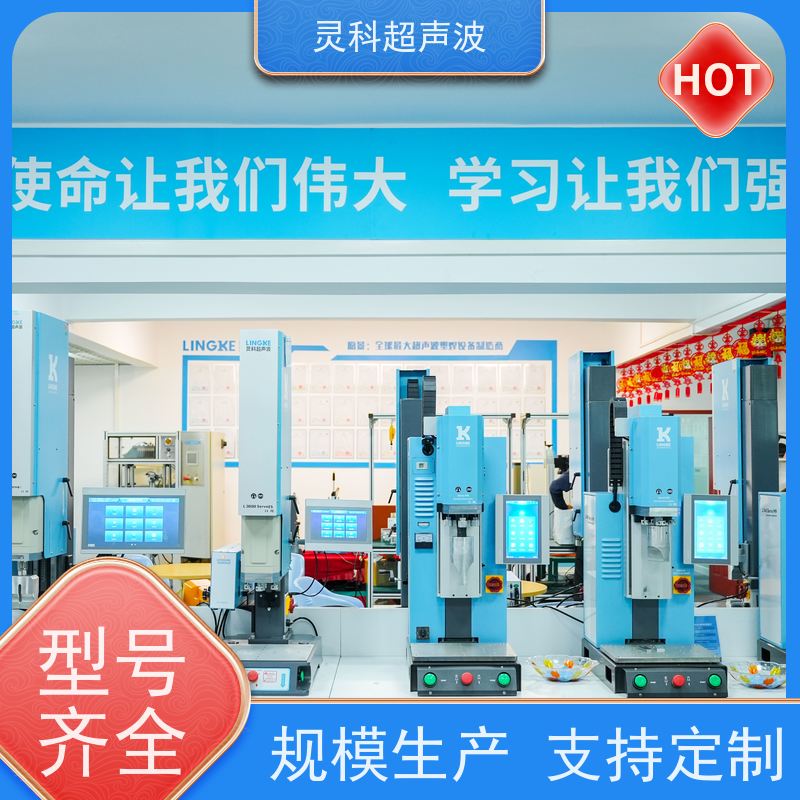 热塑性塑料伺服焊机 能量曲线可控 灵科超声波
