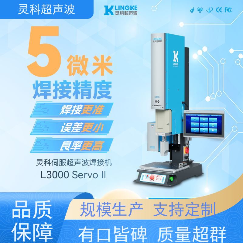 连续伺服超声波焊机 速度可调多段压力重复定位准 灵科制造