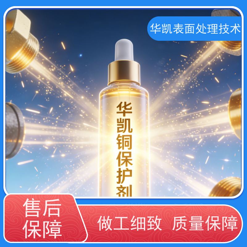华凯表面处理技术 铜保护液 快速反应 电子元件