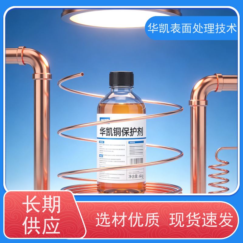 华凯表面处理技术 铜保护剂 环保无毒 机械零件