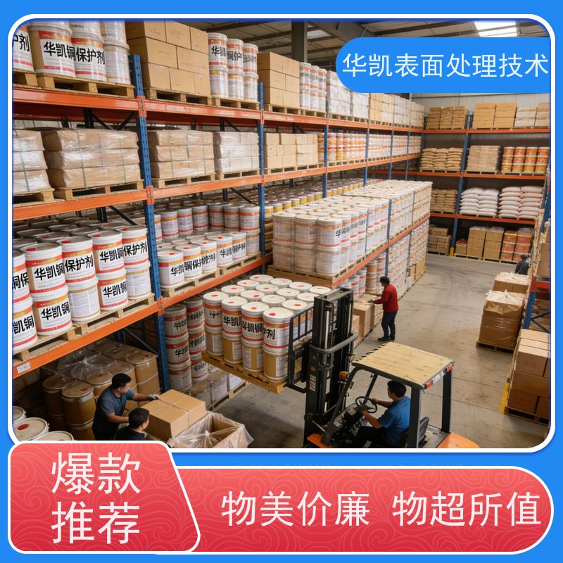 华凯表面处理技术 铜保护剂 快速干燥 建筑构件
