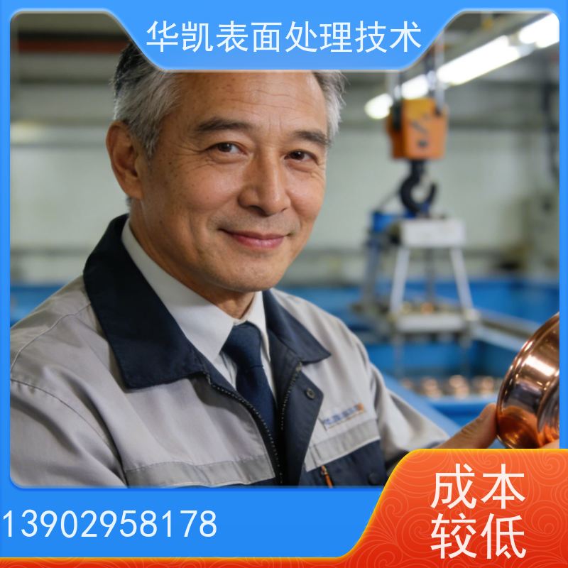 华凯表面处理技术 铜保护液 长效防护 设备专用