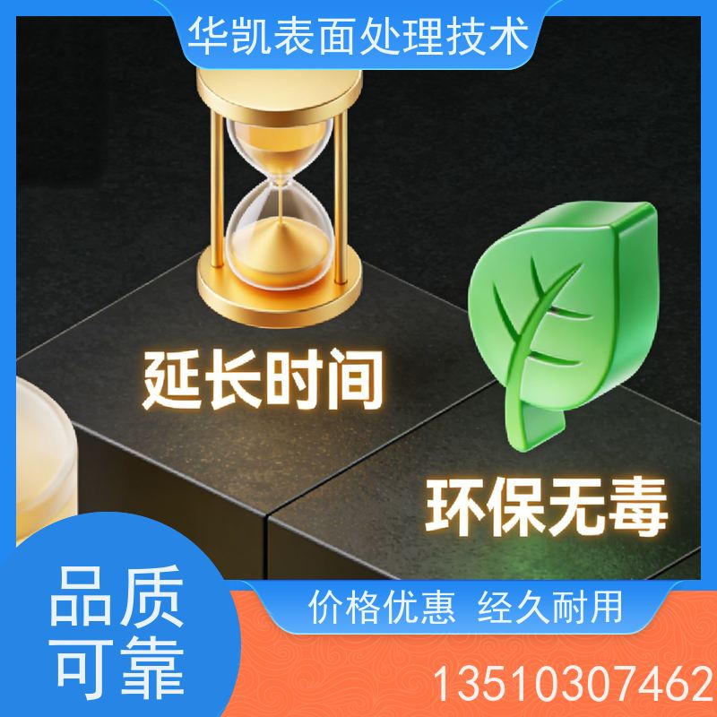 华凯表面处理技术 铜保护液 环保无毒 工业零件