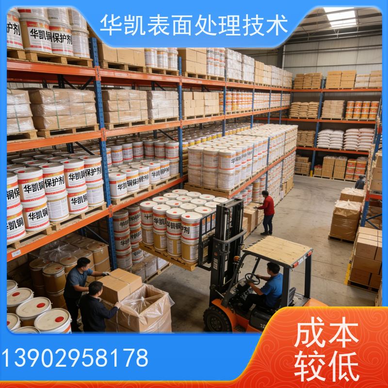 华凯表面处理技术 铜保护剂 高效抗氧化 管道防锈
