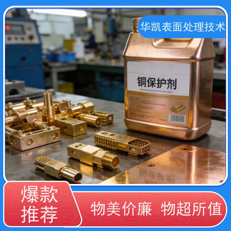 华凯表面处理技术 铜保护液 易施工 铜器日常护理