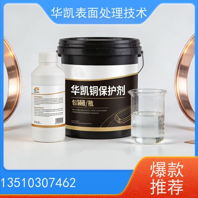 华凯表面处理技术 铜保护液 高效防护 户外装饰